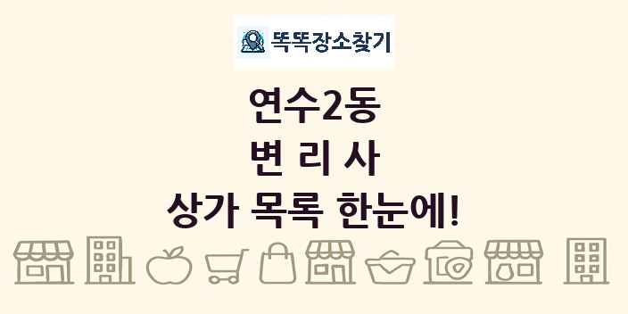 연수2동 변리사 상가 목록 및 정보