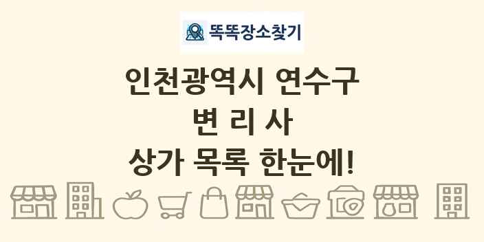 인천광역시 연수구 변리사 상가 목록 및 정보