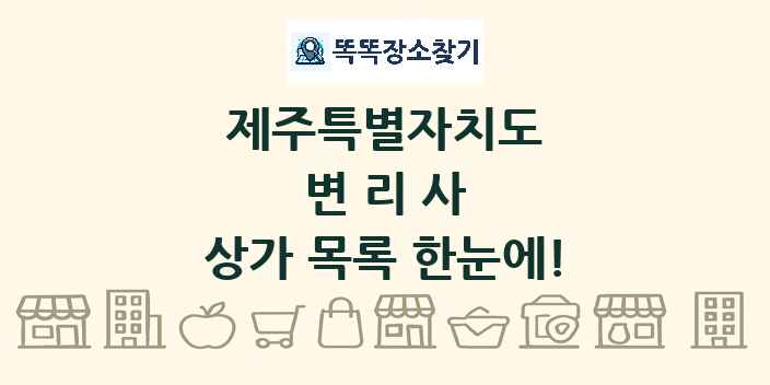 제주특별자치도 변리사 상가 목록 및 정보