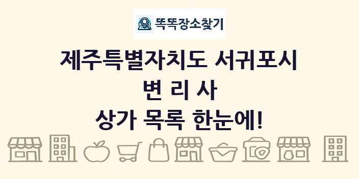 제주특별자치도 서귀포시 변리사 상가 목록 및 정보