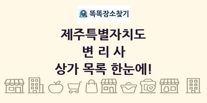 제주특별자치도 변리사 상가 목록 및 정보