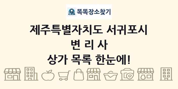 제주특별자치도 서귀포시 변리사 상가 목록 및 정보