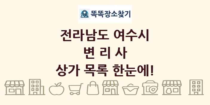 전라남도 여수시 변리사 상가 목록 및 정보
