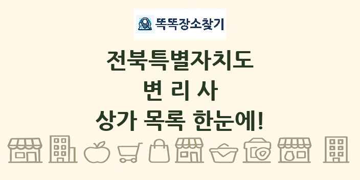 전북특별자치도 변리사 상가 목록 및 정보