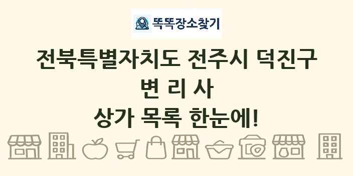 전북특별자치도 전주시 덕진구 변리사 상가 목록 및 정보