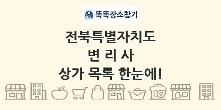 전북특별자치도 변리사 상가 목록 및 정보