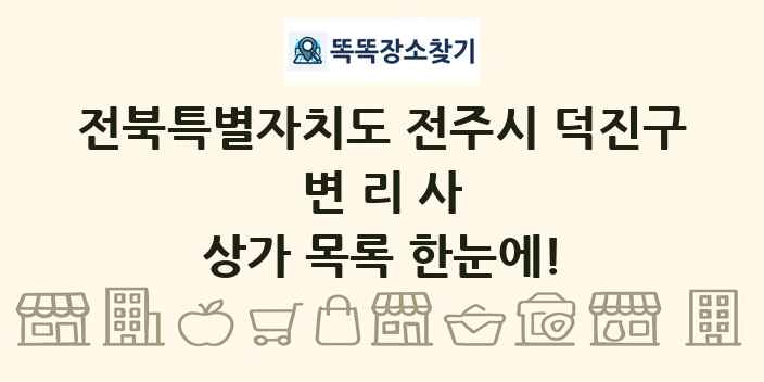 전북특별자치도 전주시 덕진구 변리사 상가 목록 및 정보
