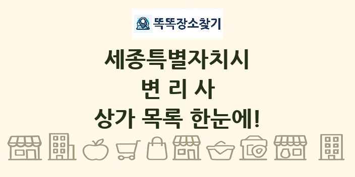 세종특별자치시 변리사 상가 목록 및 정보