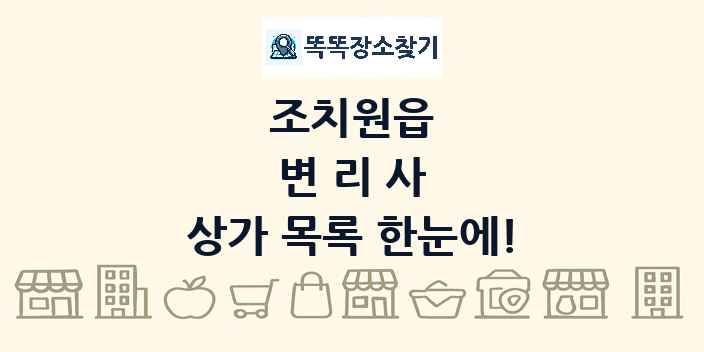 조치원읍 변리사 상가 목록 및 정보
