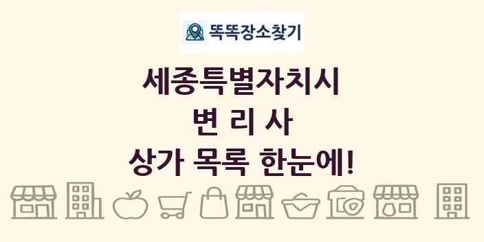 세종특별자치시 변리사 상가 목록 및 정보