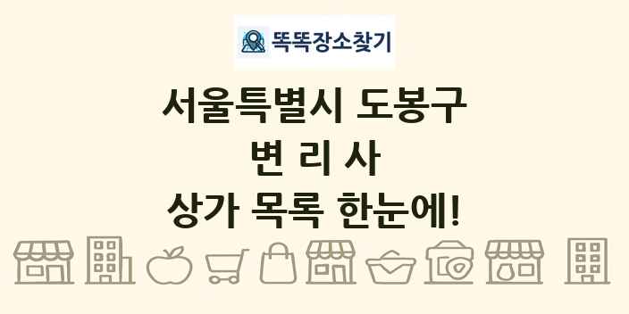 서울특별시 도봉구 변리사 상가 목록 및 정보