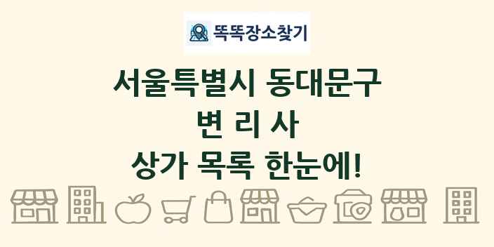 서울특별시 동대문구 변리사 상가 목록 및 정보