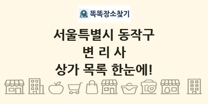 서울특별시 동작구 변리사 상가 목록 및 정보