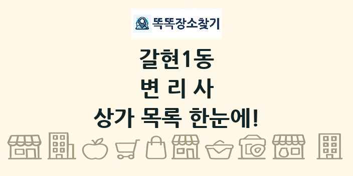 갈현1동 변리사 상가 목록 및 정보