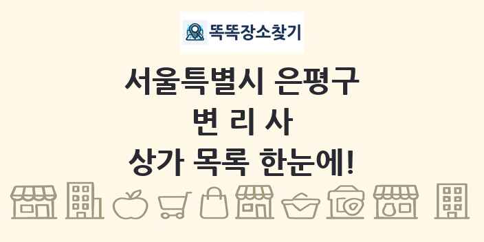 서울특별시 은평구 변리사 상가 목록 및 정보