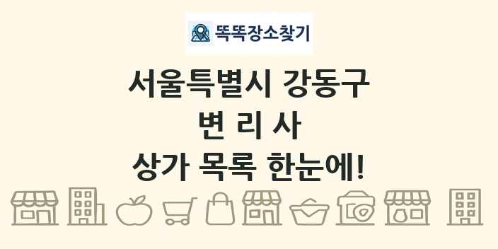 서울특별시 강동구 변리사 상가 목록 및 정보