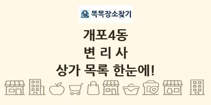 개포4동 변리사 상가 목록 및 정보
