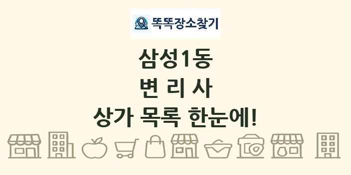 삼성1동 변리사 상가 목록 및 정보