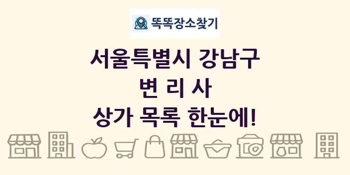 서울특별시 강남구 변리사 상가 목록 및 정보
