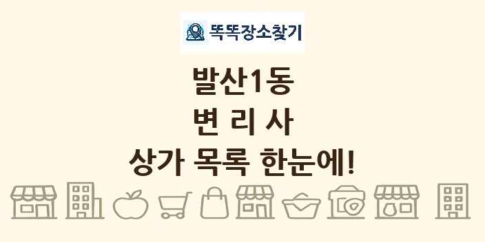 발산1동 변리사 상가 목록 및 정보