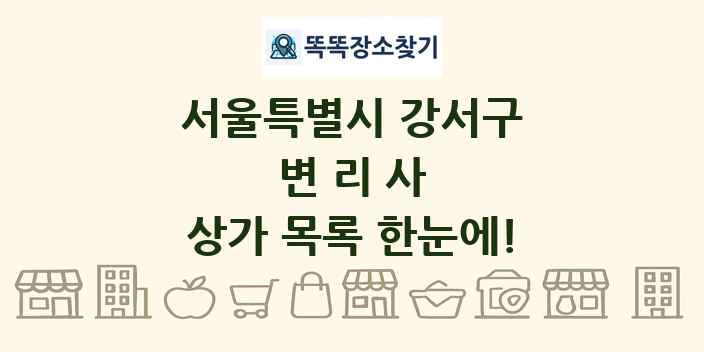 서울특별시 강서구 변리사 상가 목록 및 정보