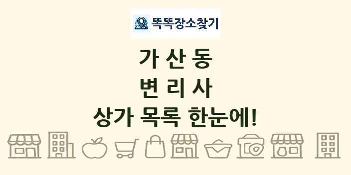 가산동 변리사 상가 목록 및 정보