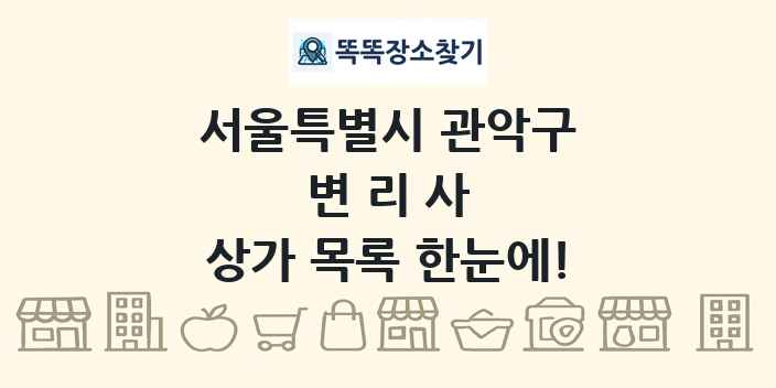 서울특별시 관악구 변리사 상가 목록 및 정보