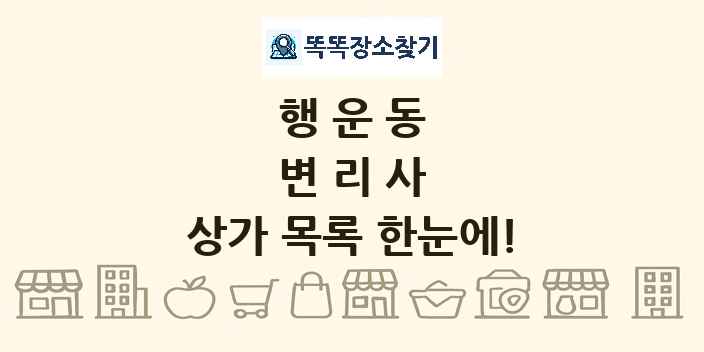 행운동 변리사 상가 목록 및 정보