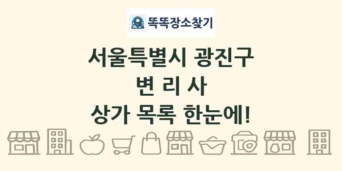 서울특별시 광진구 변리사 상가 목록 및 정보