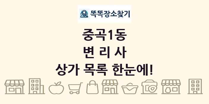 중곡1동 변리사 상가 목록 및 정보