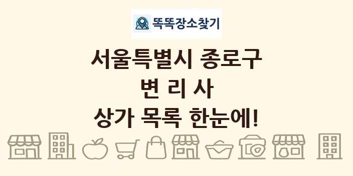 서울특별시 종로구 변리사 상가 목록 및 정보