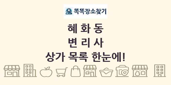 혜화동 변리사 상가 목록 및 정보