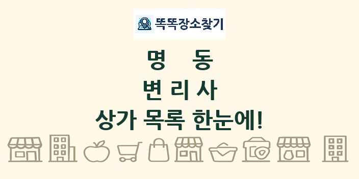 명동 변리사 상가 목록 및 정보