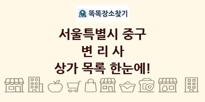 서울특별시 중구 변리사 상가 목록 및 정보