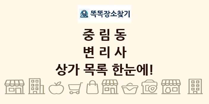 중림동 변리사 상가 목록 및 정보