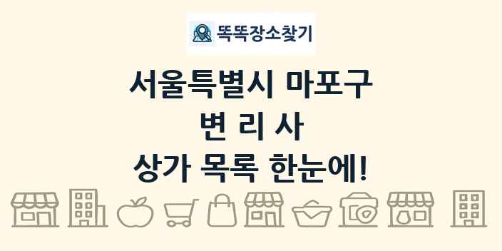 서울특별시 마포구 변리사 상가 목록 및 정보