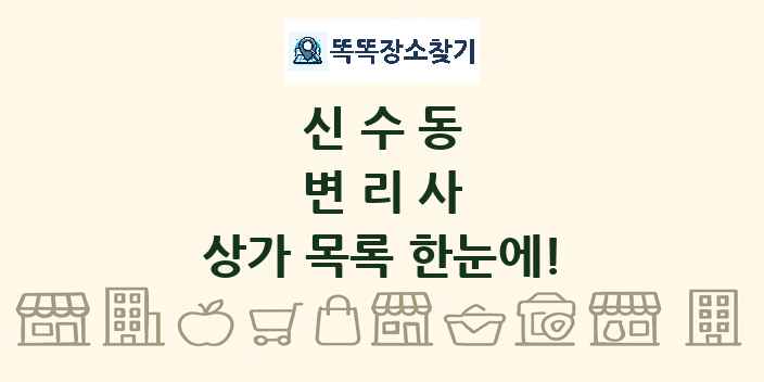 신수동 변리사 상가 목록 및 정보