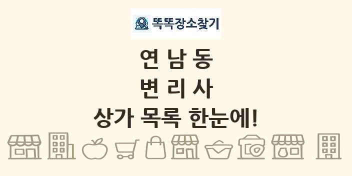 연남동 변리사 상가 목록 및 정보