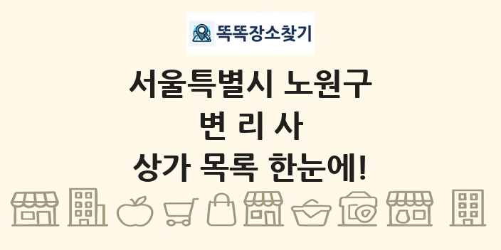 서울특별시 노원구 변리사 상가 목록 및 정보