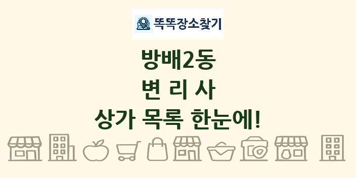 방배2동 변리사 상가 목록 및 정보