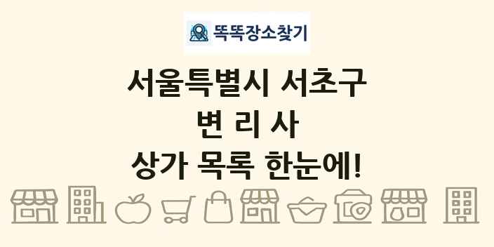 서울특별시 서초구 변리사 상가 목록 및 정보