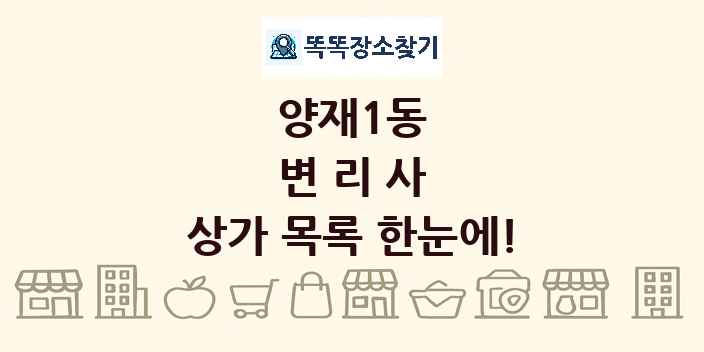 양재1동 변리사 상가 목록 및 정보