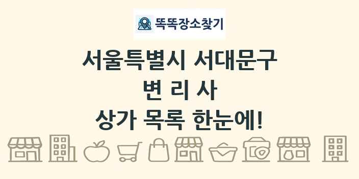 서울특별시 서대문구 변리사 상가 목록 및 정보