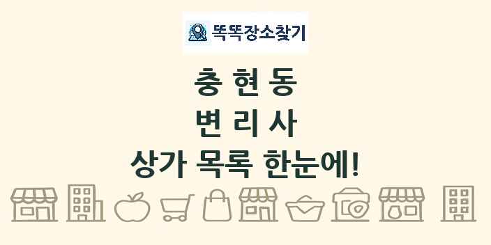 충현동 변리사 상가 목록 및 정보