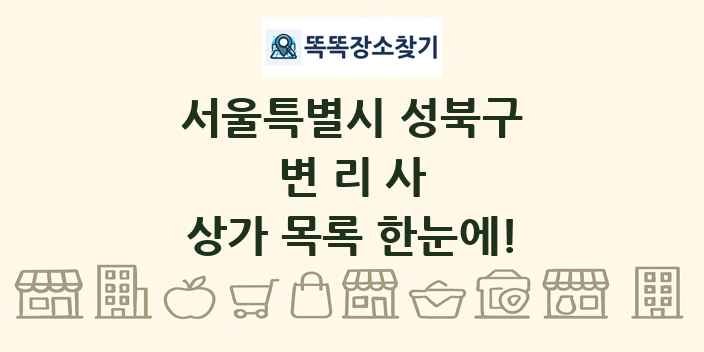 서울특별시 성북구 변리사 상가 목록 및 정보