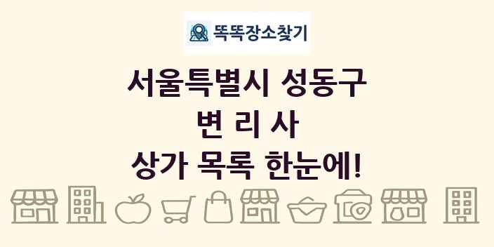 서울특별시 성동구 변리사 상가 목록 및 정보