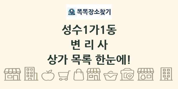 성수1가1동 변리사 상가 목록 및 정보