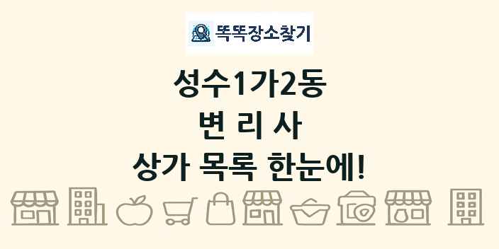 성수1가2동 변리사 상가 목록 및 정보