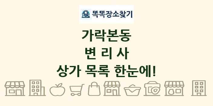 가락본동 변리사 상가 목록 및 정보
