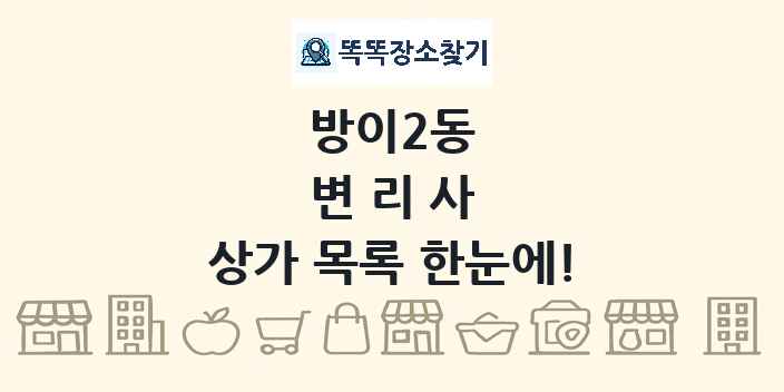 방이2동 변리사 상가 목록 및 정보